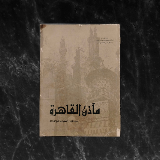 Ma’ādhin al-Qāhira مآذن القاهرة \ Book