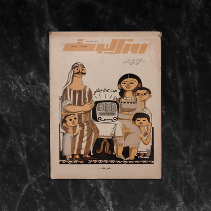 Rose El Yousef Issue no. 1740  روز اليوسف \ Magazine