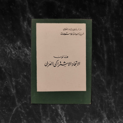 Qanun al-Ittihad al-Ishtiraki al-‘Arabi قانون الإتحاد الإشتراكي العربي \ Political Book