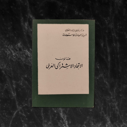 Qanun al-Ittihad al-Ishtiraki al-‘Arabi قانون الإتحاد الإشتراكي العربي \ Political Book