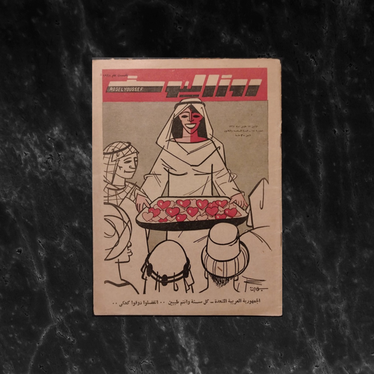 Rose El Yousef – Issue No. 1709 روز اليوسف \ Magazine
