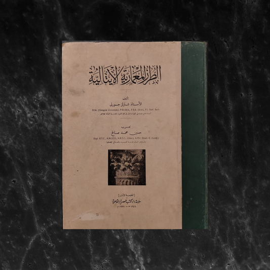 al-Turuz al-Mi‘mariya al-Italiya  الطرز المعمارية الإيتالية \ Book