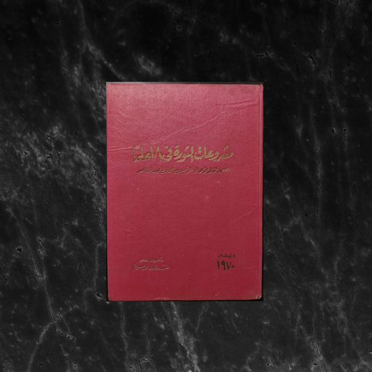 Mashru‘at al-Thawra fi 18 ‘Aaman مشروعات الثورة في ١٨ عاماً \ Book