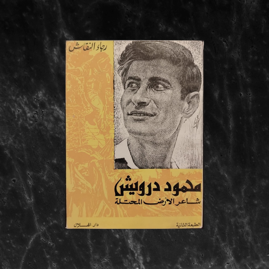 Mahmoud Darwish – The Poet of the Occupied Land \ Biographical Study