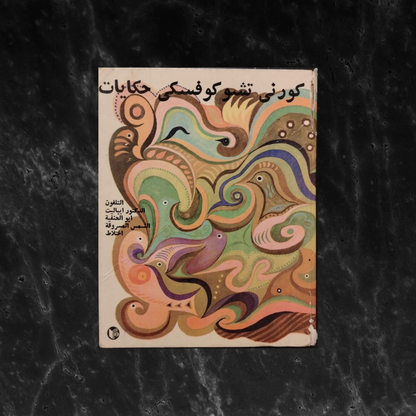 Hikayt Korney Chukovsky \ Book