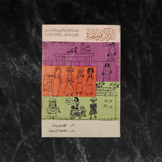 Dirasat Muqarana li Rusum 'atfal min Taiwan wa Qatar wa al-Wilayat al-Muttahida \ Book