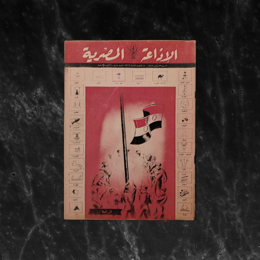 al-'itha'a al-Masriya Issue No. 984 \ Magazine