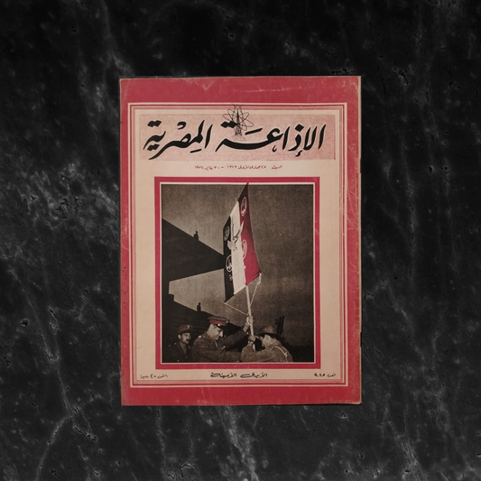 al-'itha'a al-Masriya Issue No. 985 \ Magazine