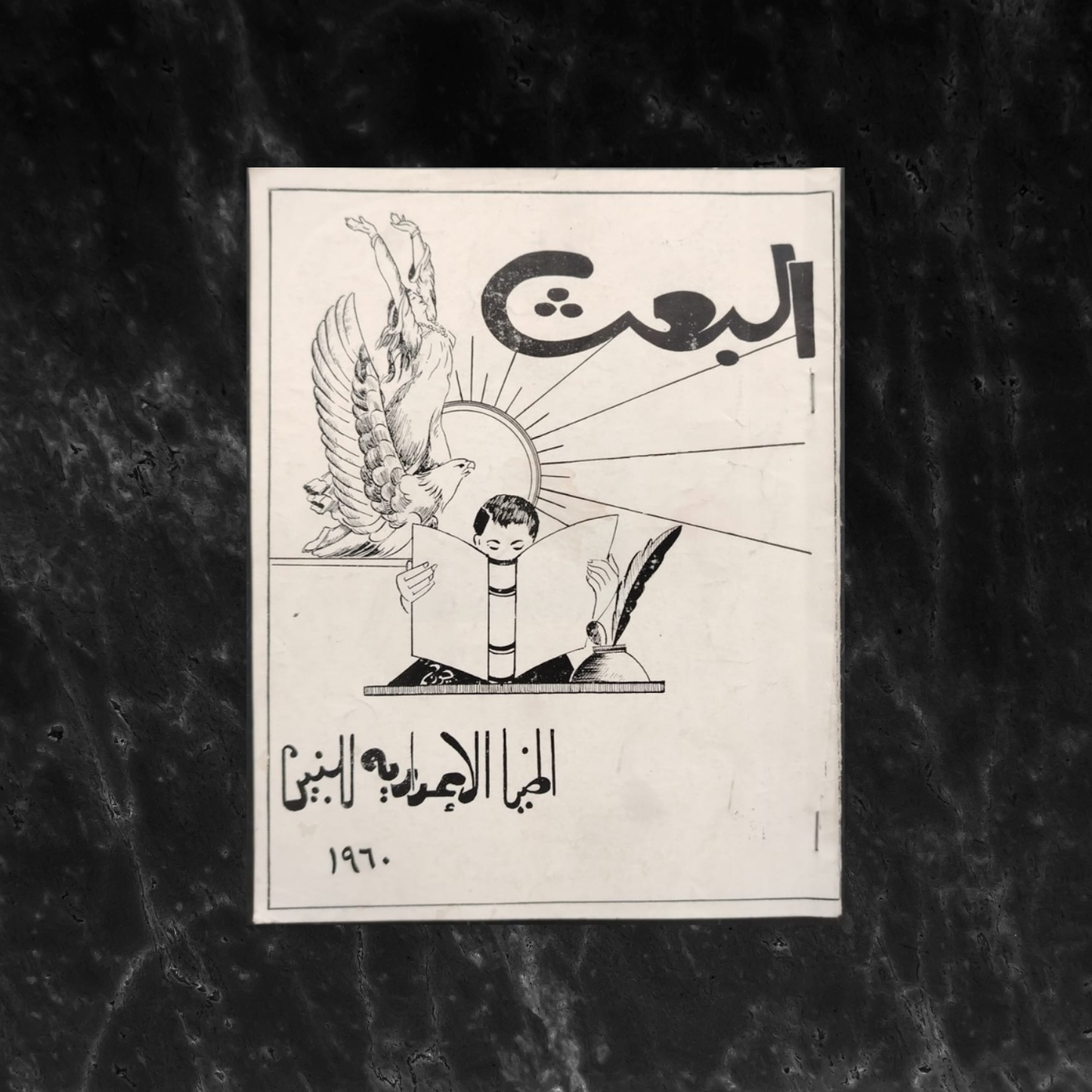 al-Ba'th البعث \ School Magazine