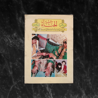 The Art and Practice of Henna Among the Arabs فن ونقش الحناء عند العرب \ Book