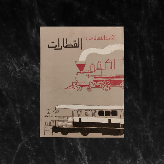 al-qitaqrat, al-kitabak al-'awal