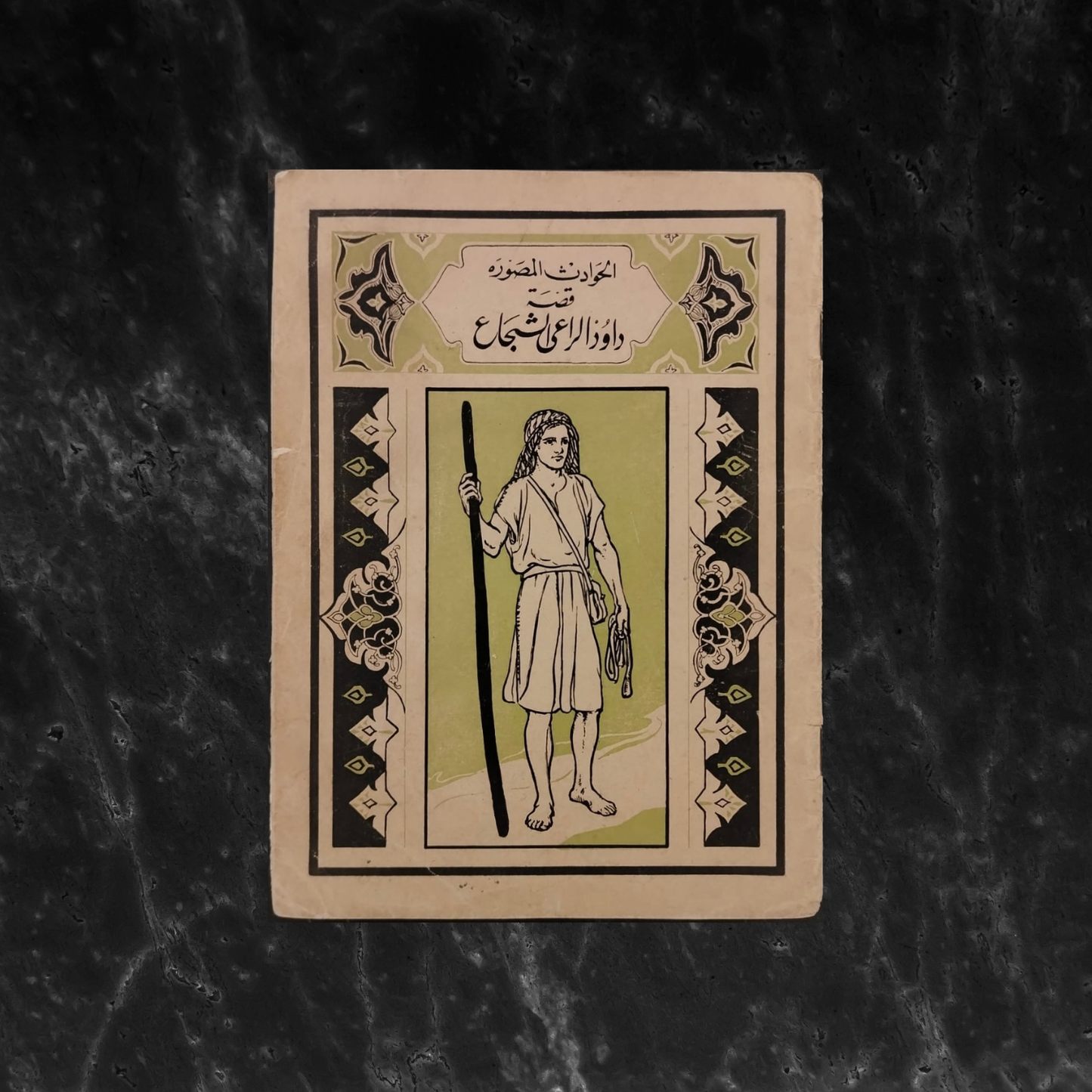 Qisat Dawoud al-Ra’i al-Shuja' \ Book