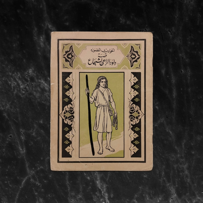 Qisat Dawoud al-Ra’i al-Shuja' \ Book