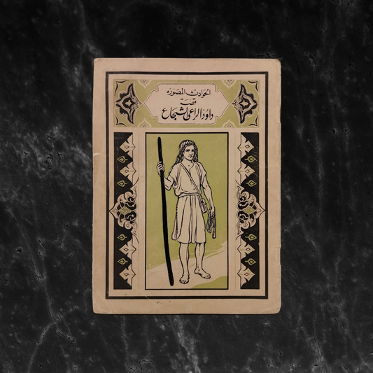 Qisat Dawoud al-Ra’i al-Shuja' \ Book