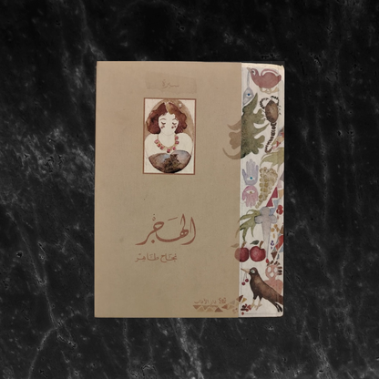 Two books in one,  Matahat al-'askafi & al-Hajr \ Book