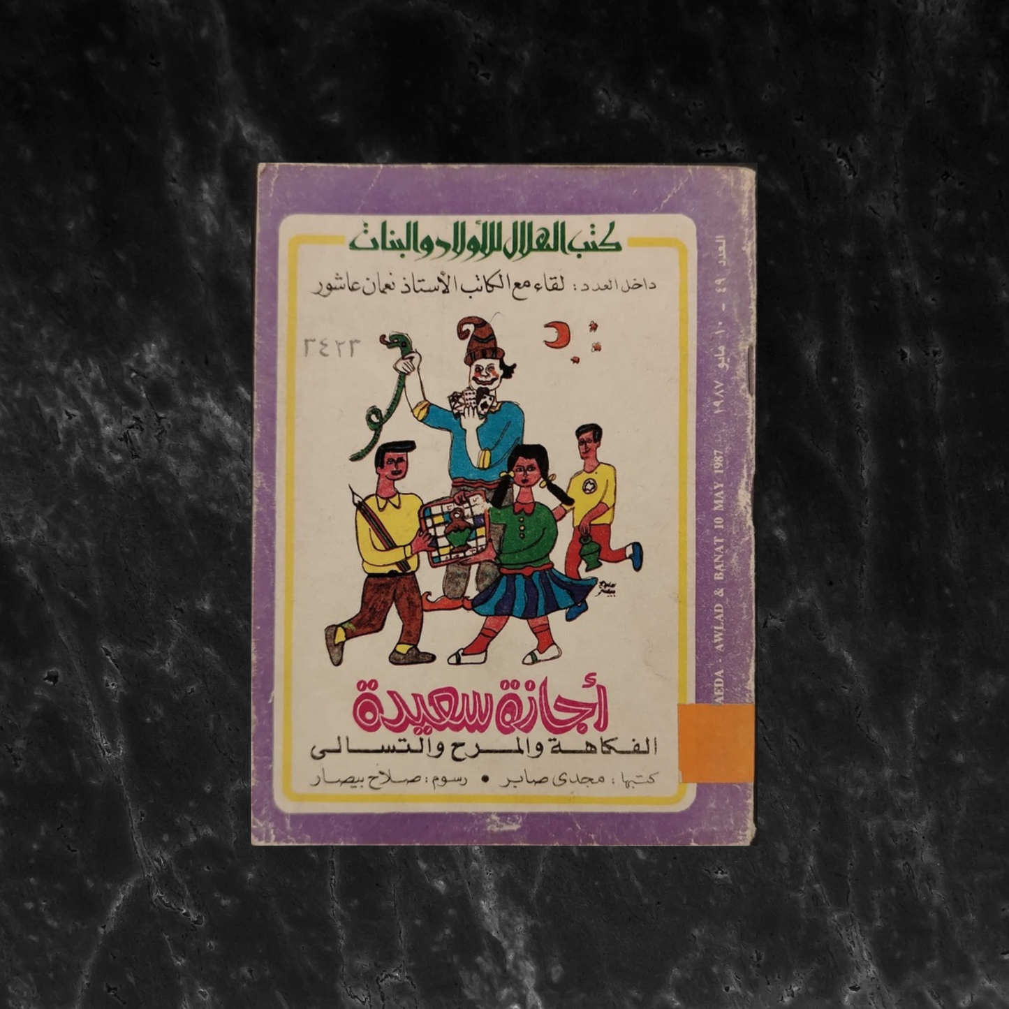 'jaza Sa'ida أجازة سعيدة \ Book