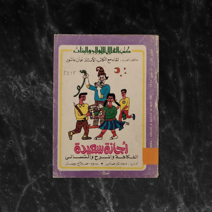 'jaza Sa'ida أجازة سعيدة \ Book