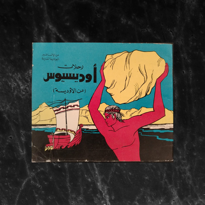 Voyages of Odysseus (from the Odyssey) \ Book