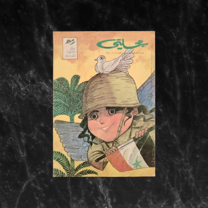 Majalati مجلتي Issue No. 36 \ Magazine