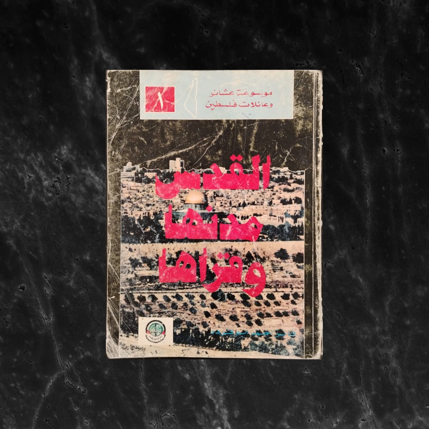 Mawsuat Ashair wa-Ailat Filastin موسوعة عشائر وعائلات فلسطين \ Book