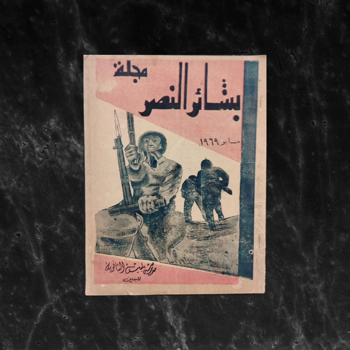 Bash'er al-Nassr بشائر النصر \ School Magazine