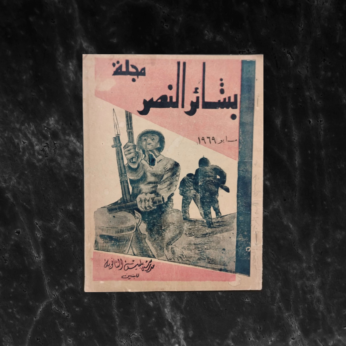Bash'er al-Nassr بشائر النصر \ School Magazine