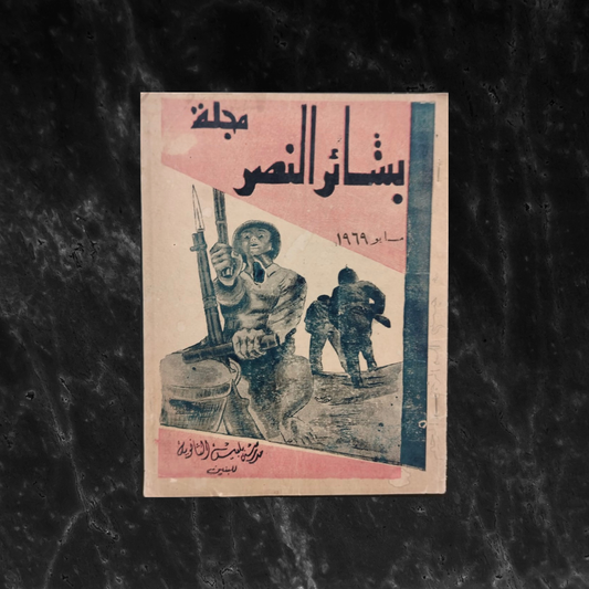 Bash'er al-Nassr بشائر النصر \ School Magazine