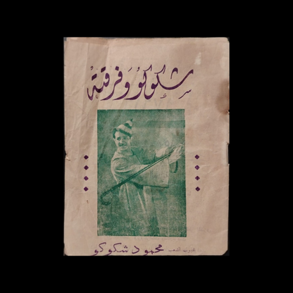 Shicoco Wa Firqatoh شكوكو وفرقته \ Booklet