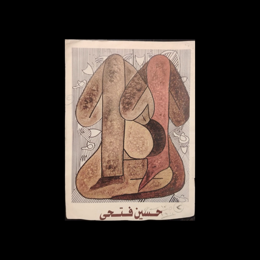 Hussein Fathi Art Print مطبوع فني – حسين فتحي \ Card