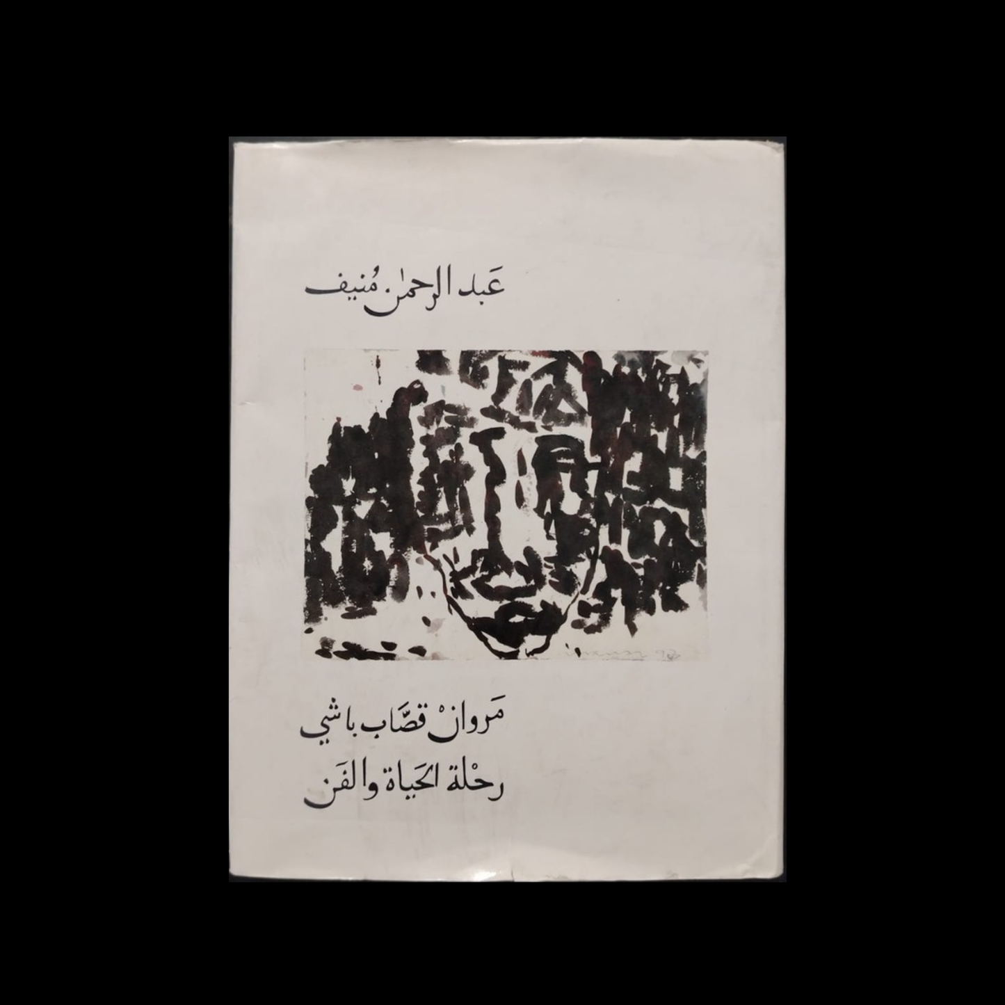 Marwan Kassab-Bachi Rihlat al-Hayah wal-Fan مروان قصاب باشي - رحلة الحياة والفن \ Book