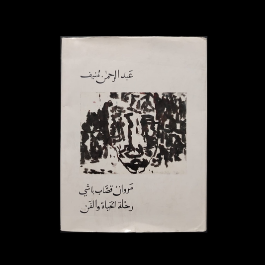 Marwan Kassab-Bachi Rihlat al-Hayah wal-Fan مروان قصاب باشي - رحلة الحياة والفن \ Book