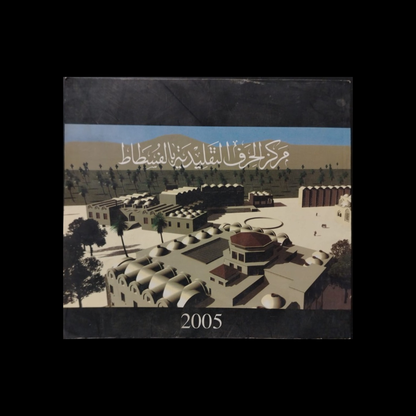 Markiz al-Hiraf al-Taqlidiyah Bil-Fustat مركز الحرف التقليدية بالفسطاط \ Booklet