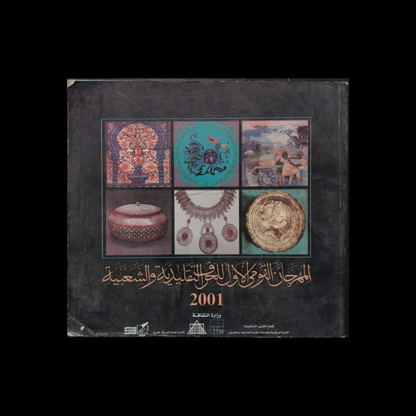 The First National Festival of Traditional and Folk Crafts المهرجان القومي الأول للحرف التقليدية والشعبية \ Booklet